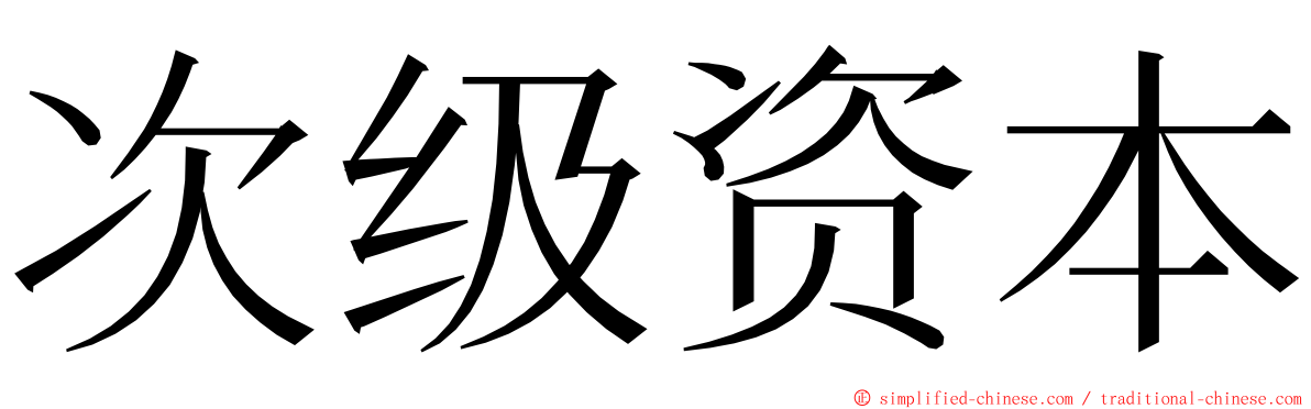 次级资本 ming font