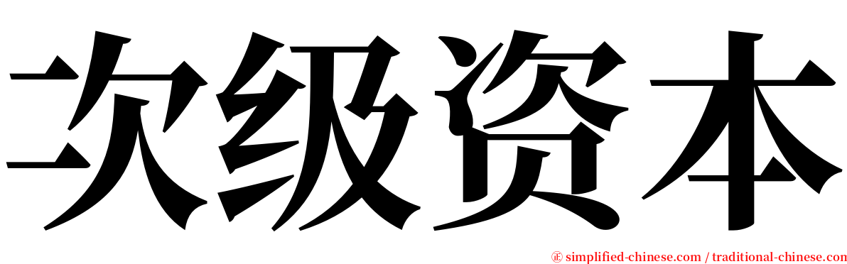 次级资本 serif font