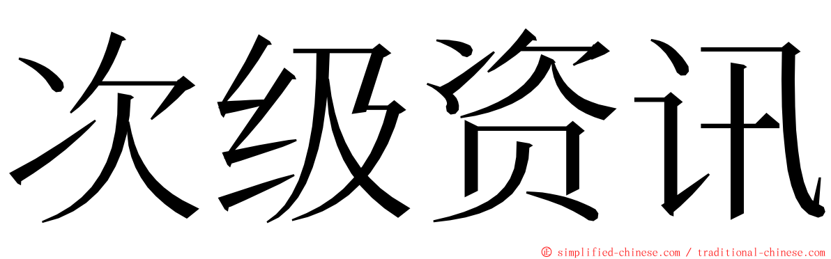 次级资讯 ming font