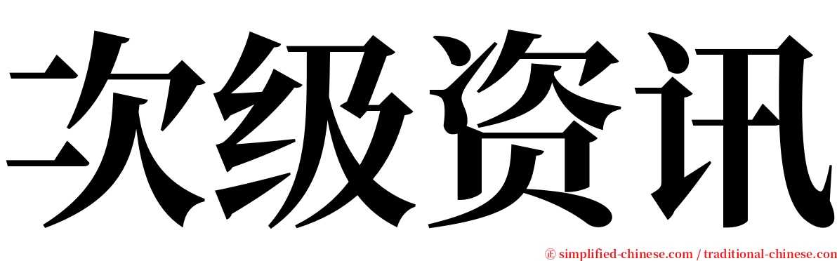 次级资讯 serif font