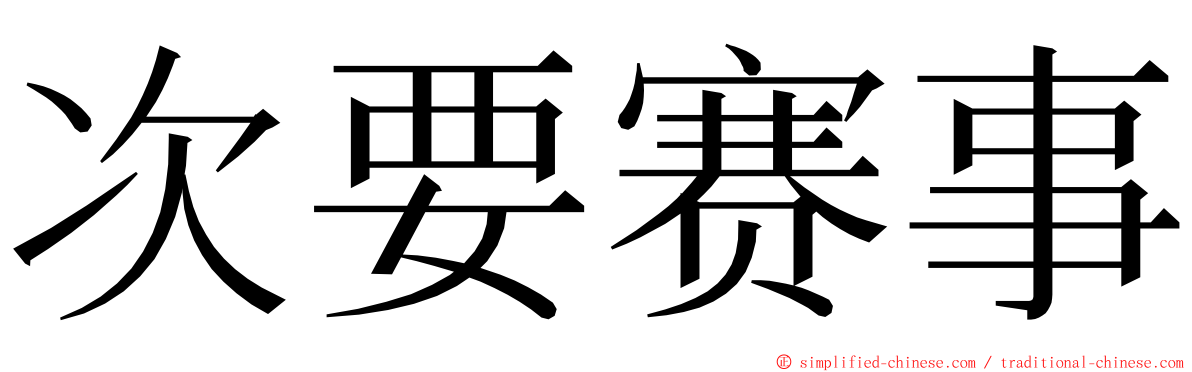 次要赛事 ming font