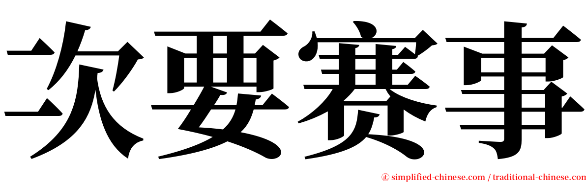 次要赛事 serif font