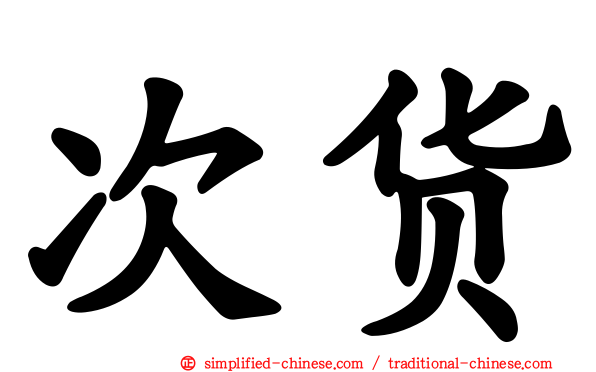 次货