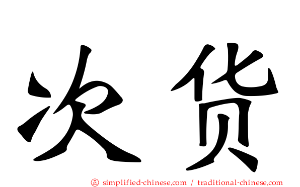次货