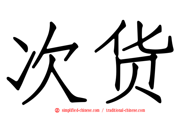 次货
