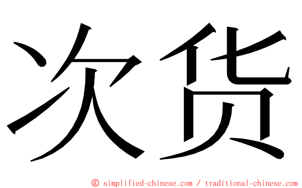 次货 ming font