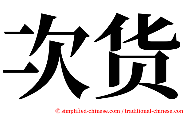 次货 serif font