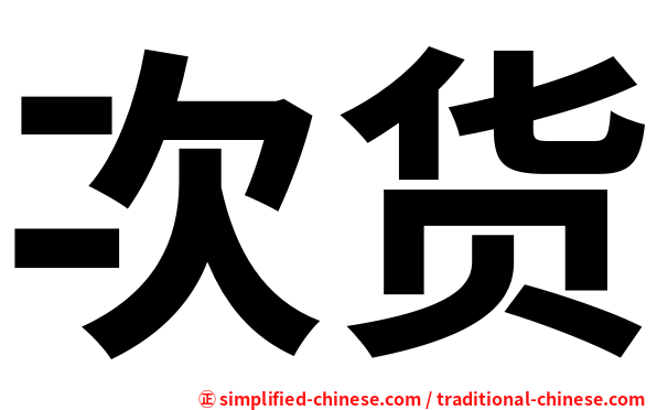 次货