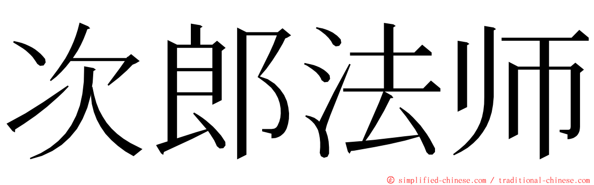 次郎法师 ming font