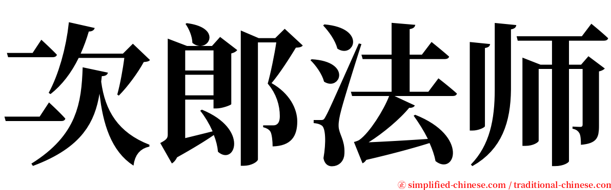 次郎法师 serif font