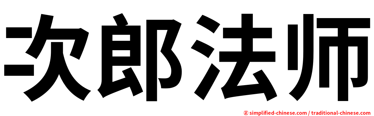 次郎法师