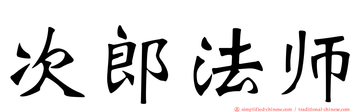 次郎法师