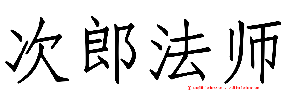 次郎法师