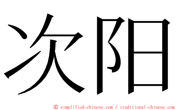 次阳 ming font