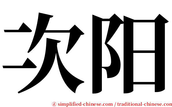 次阳 serif font