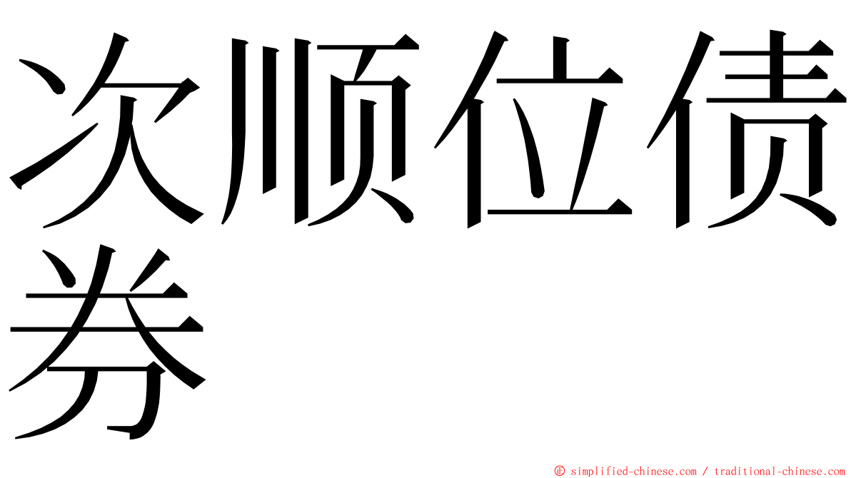 次顺位债券 ming font