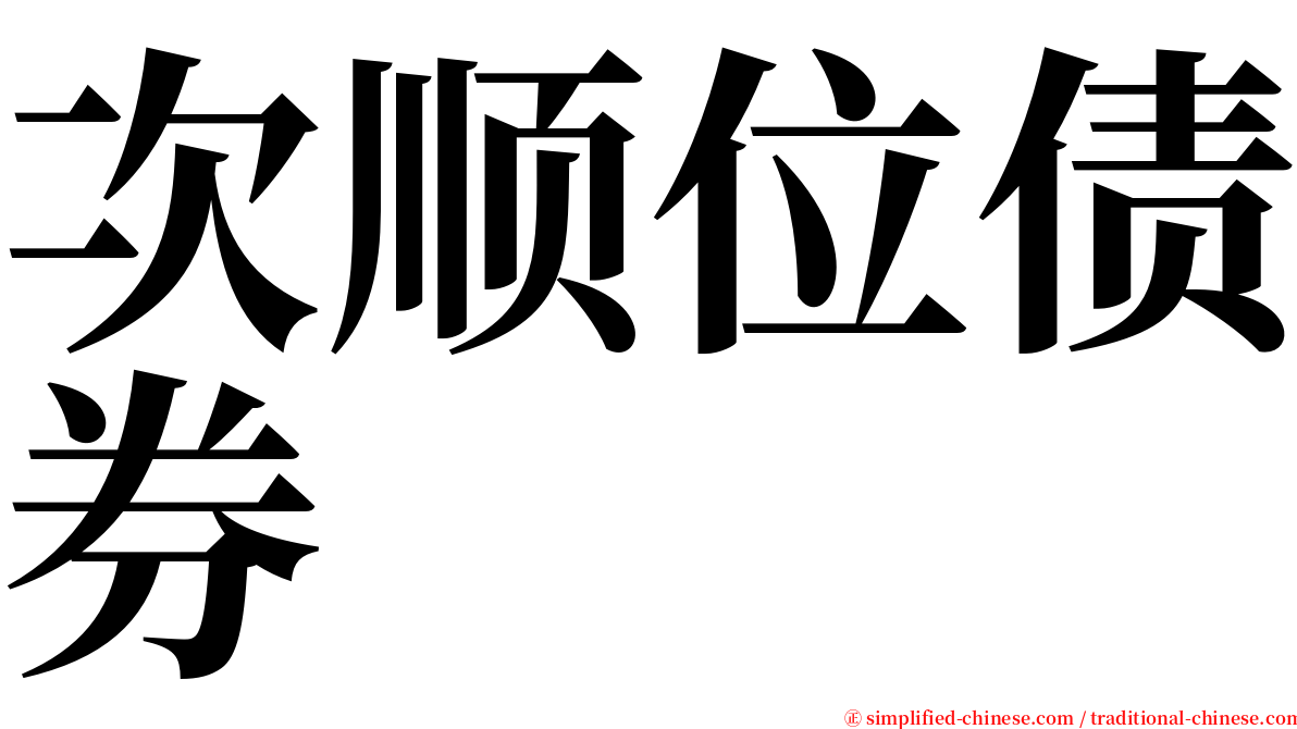 次顺位债券 serif font