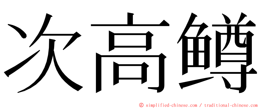 次高鳟 ming font