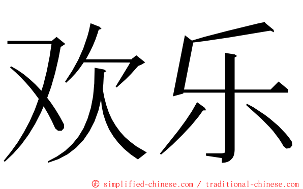 欢乐 ming font