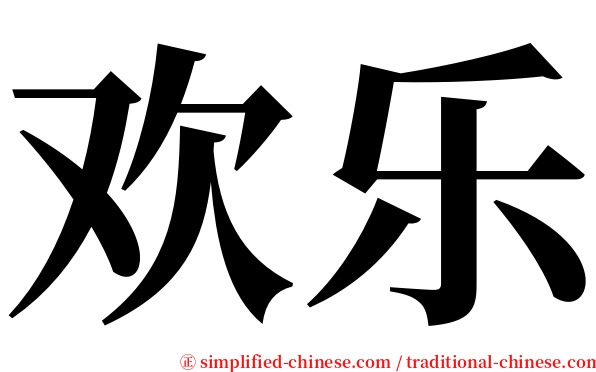 欢乐 serif font