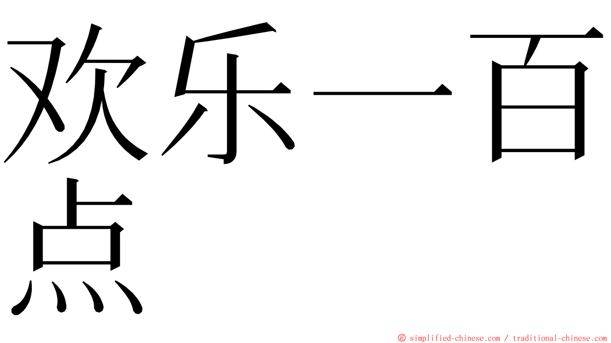 欢乐一百点 ming font