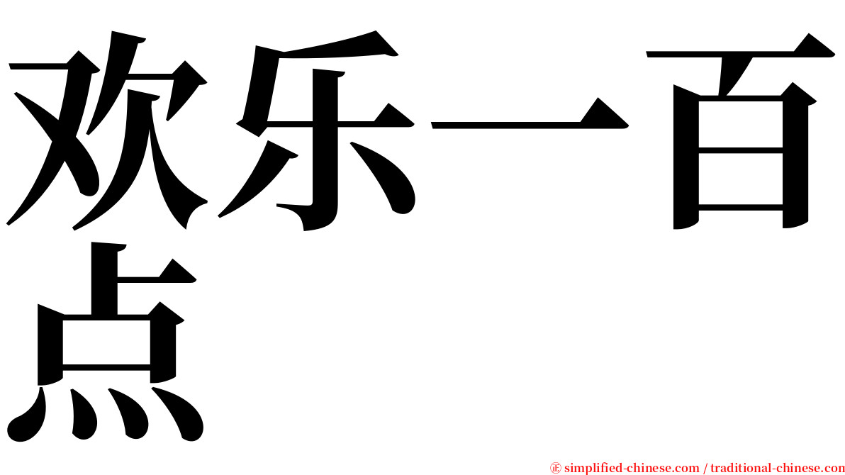 欢乐一百点 serif font
