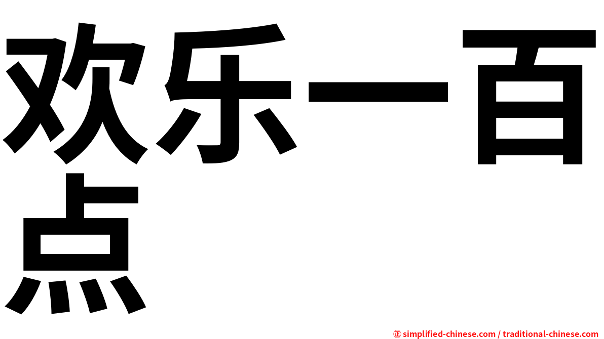 欢乐一百点