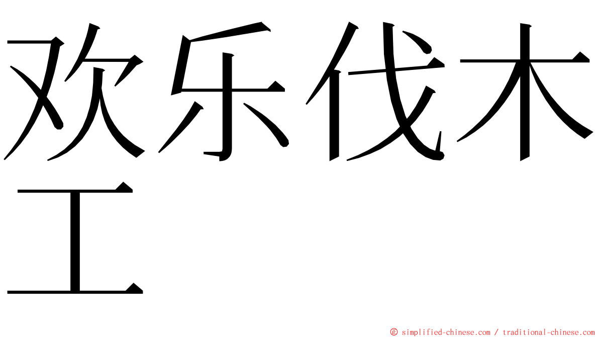 欢乐伐木工 ming font