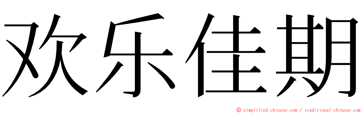 欢乐佳期 ming font