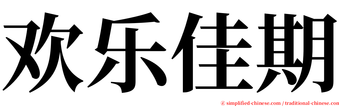 欢乐佳期 serif font