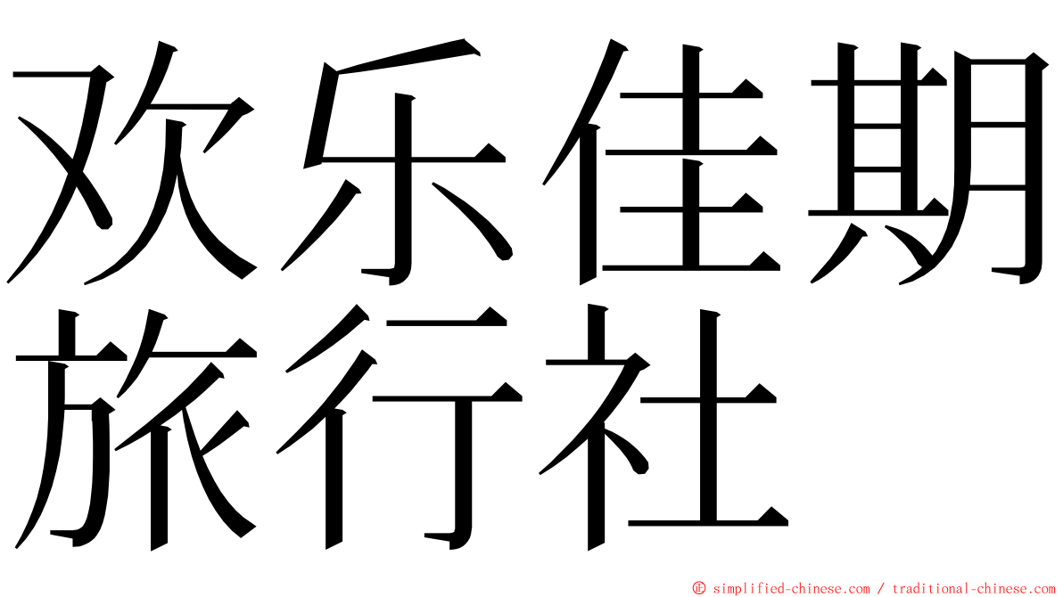 欢乐佳期旅行社 ming font