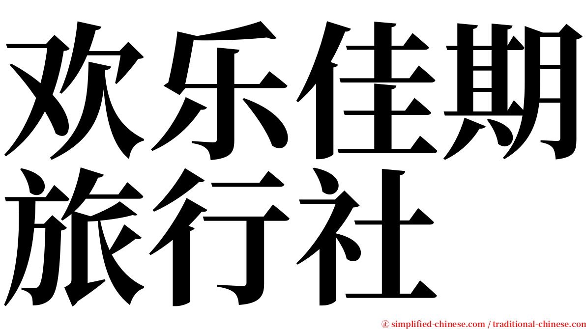 欢乐佳期旅行社 serif font