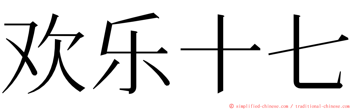 欢乐十七 ming font