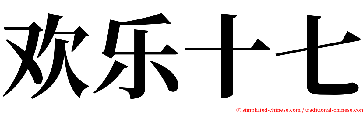 欢乐十七 serif font