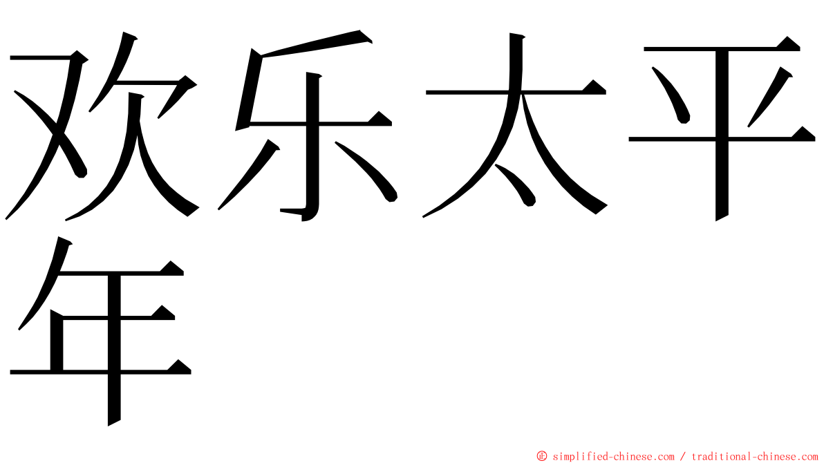 欢乐太平年 ming font