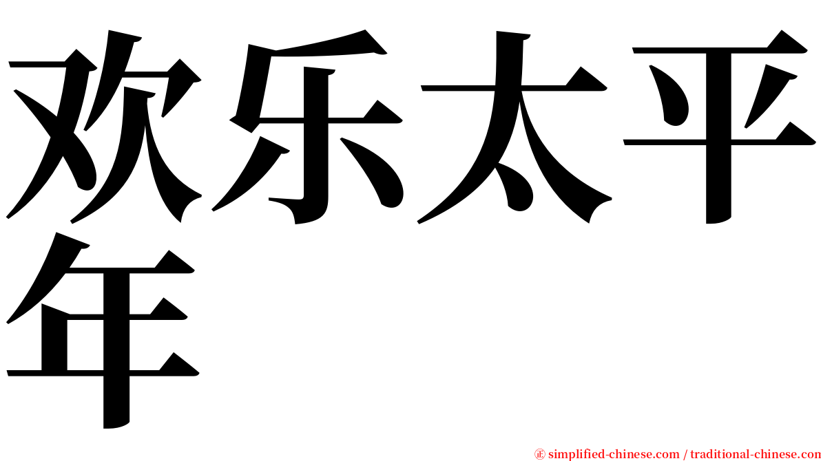 欢乐太平年 serif font