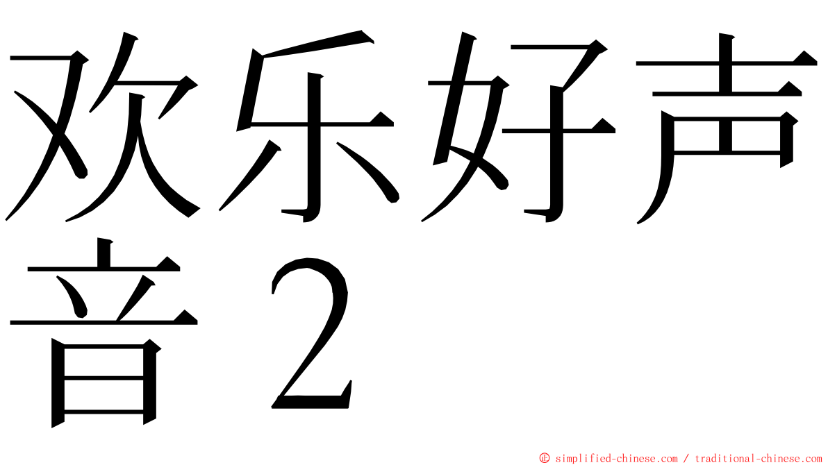 欢乐好声音２ ming font