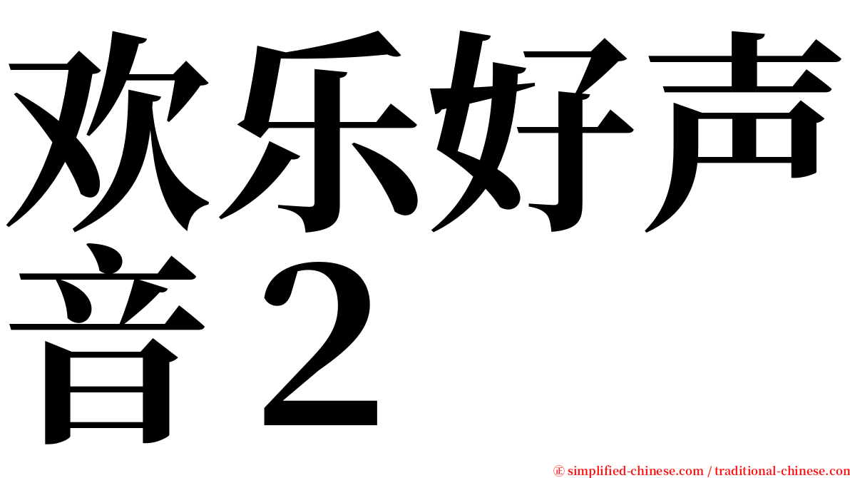 欢乐好声音２ serif font