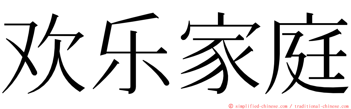 欢乐家庭 ming font