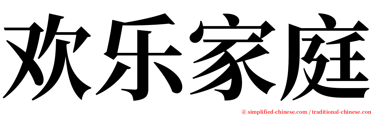 欢乐家庭 serif font