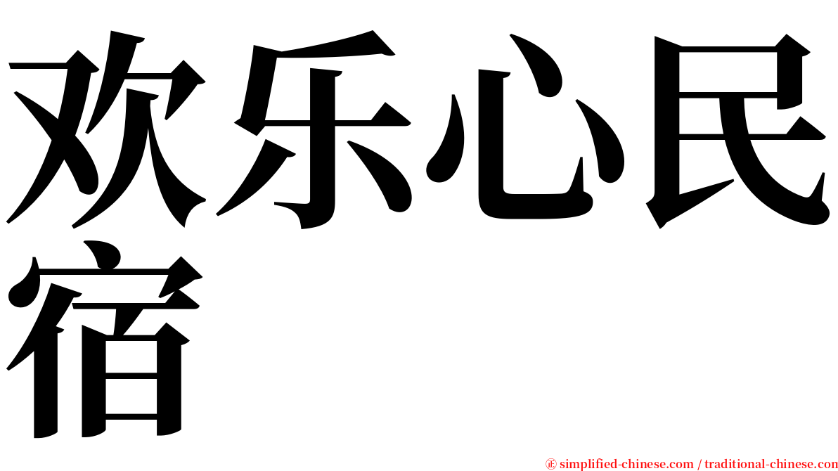 欢乐心民宿 serif font