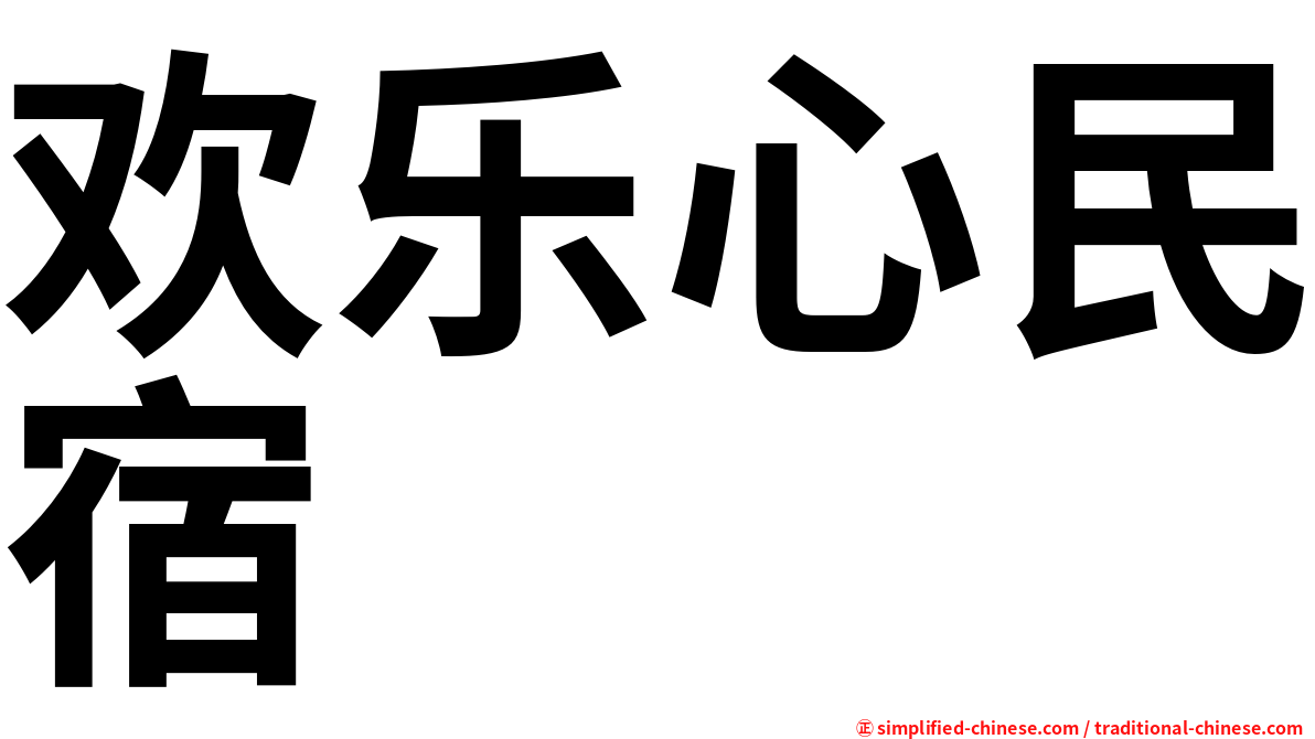 欢乐心民宿