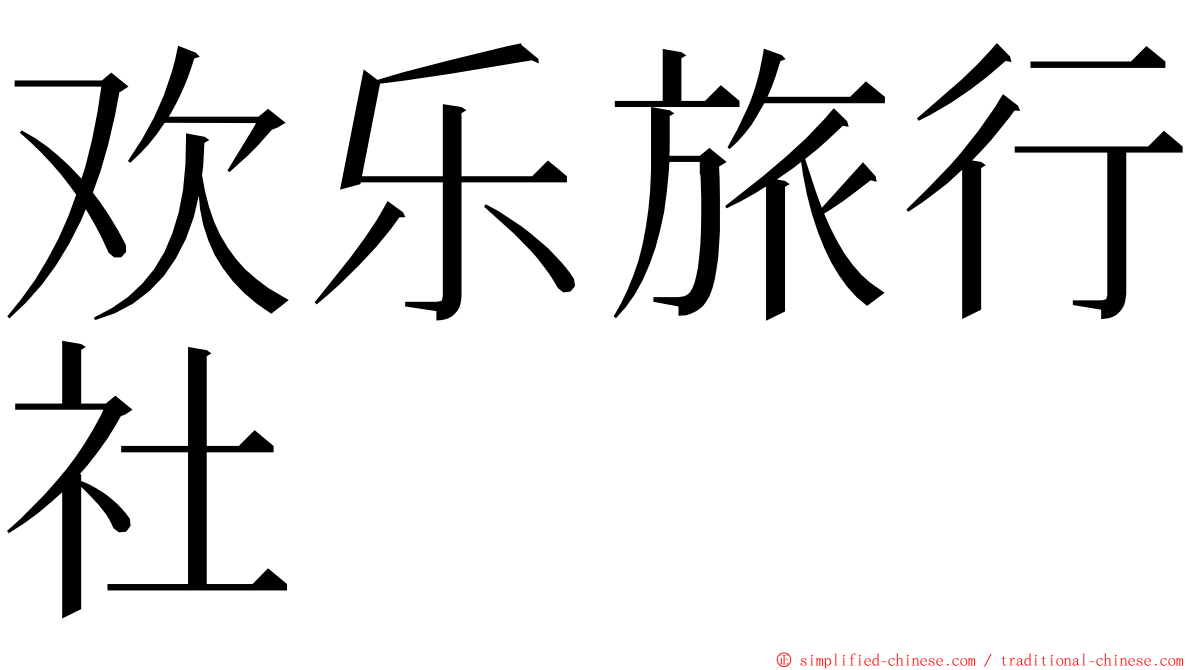 欢乐旅行社 ming font