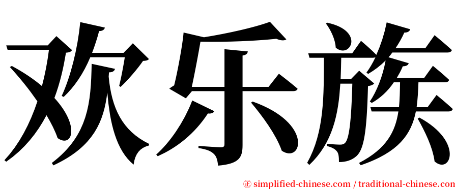 欢乐族 serif font