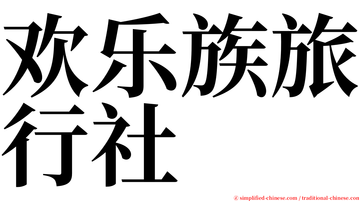 欢乐族旅行社 serif font