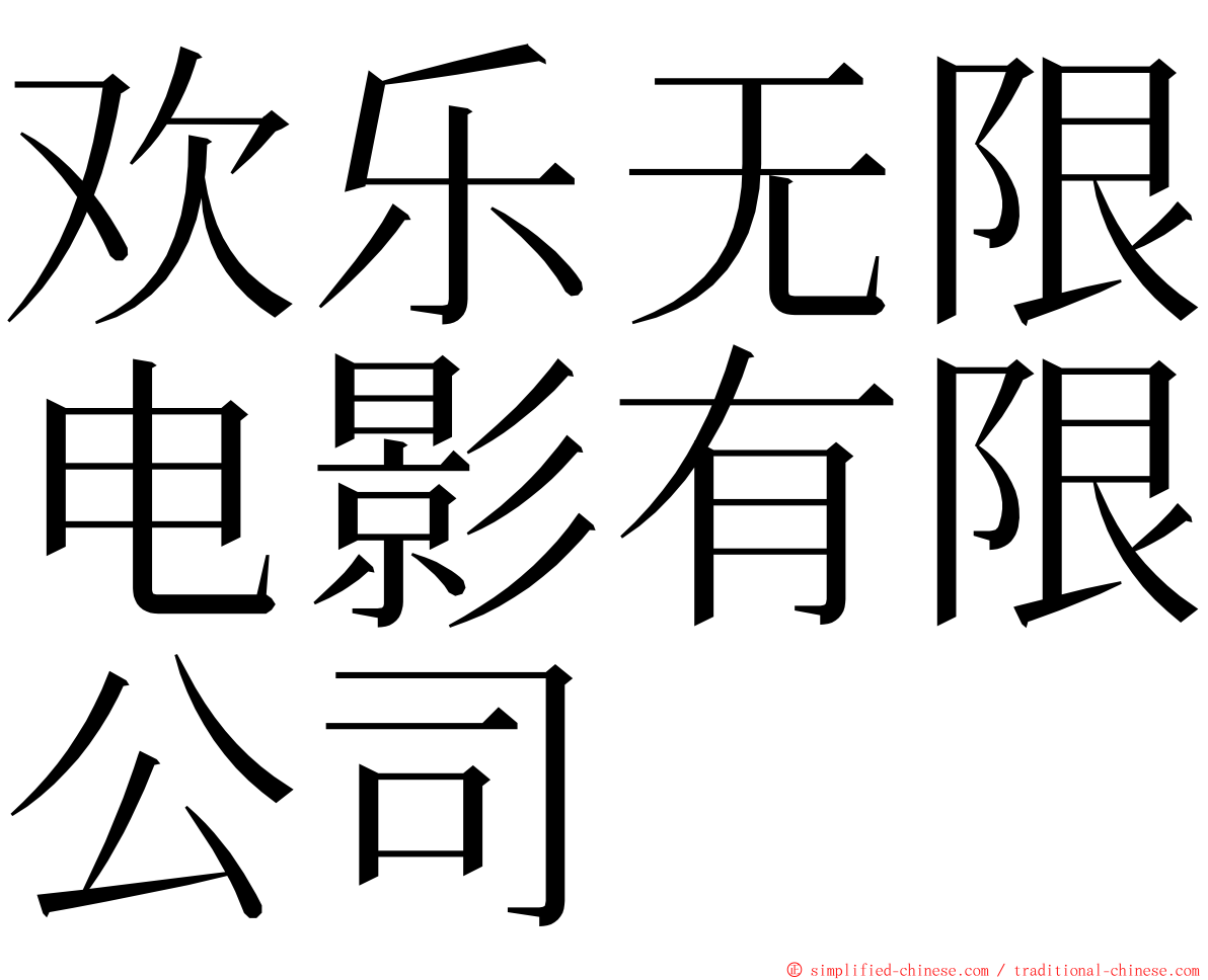 欢乐无限电影有限公司 ming font