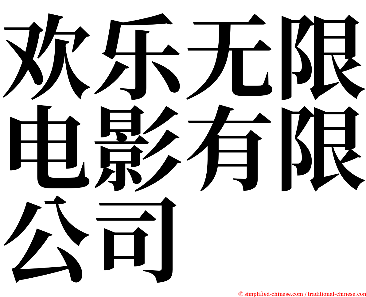 欢乐无限电影有限公司 serif font