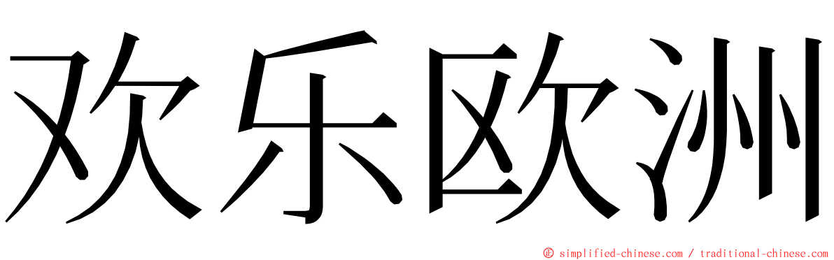 欢乐欧洲 ming font