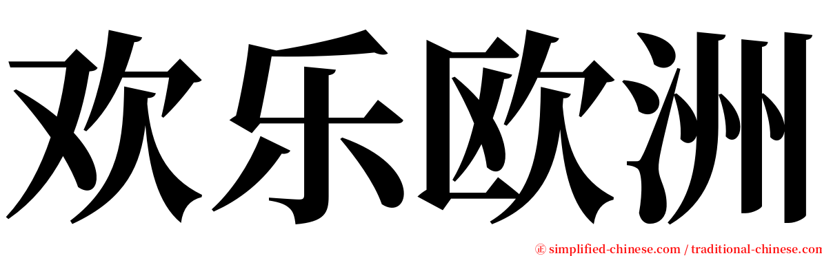 欢乐欧洲 serif font