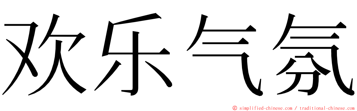 欢乐气氛 ming font